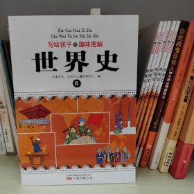 写给孩子的趣味图解世界史（全6册）