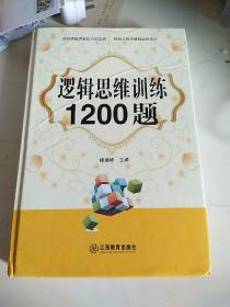 逻辑思维训练1200题