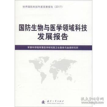 国防生物与医学领域科技发展报告