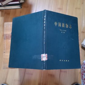 中国植物志  第四十九卷  第一分册