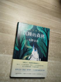 东野圭吾：沉睡的森林