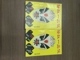 赌狂一品侯（上下）