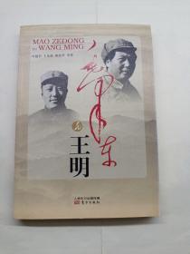 毛泽东与王明