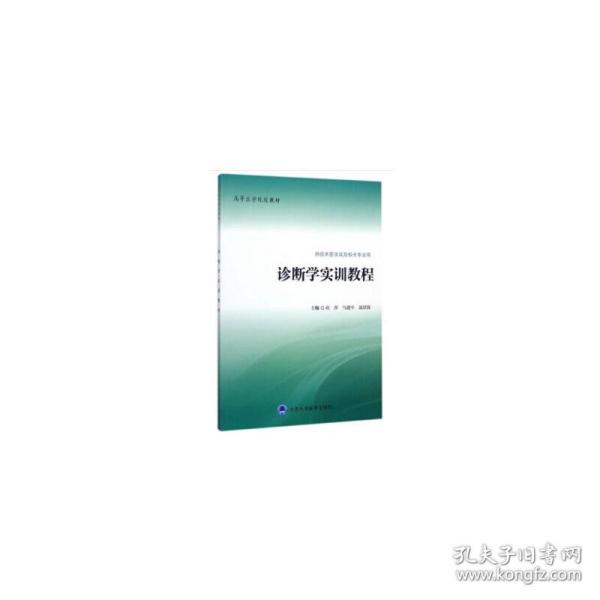 诊断学实训教程（供临床医学类及相关专业用）/高等医学院校教材