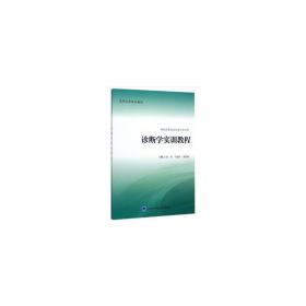 诊断学实训教程（供临床医学类及相关专业用）/高等医学院校教材