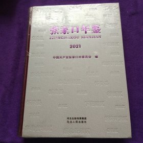 张家口年鉴·2021