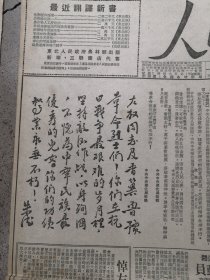 1950年10月20日人民日报第847号，左权将军等烈士灵柩移葬，纪念左权将军等1至6版）