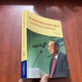 新加坡发展的经验与教训：一位老常任秘书的回顾和反思