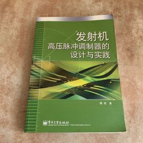 发射机高压脉冲调制器的设计与实践