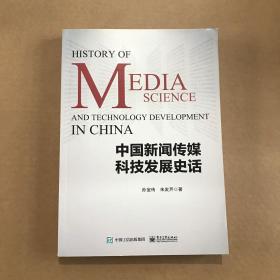 中国新闻传媒科技发展史话(作者孙宝传签名）