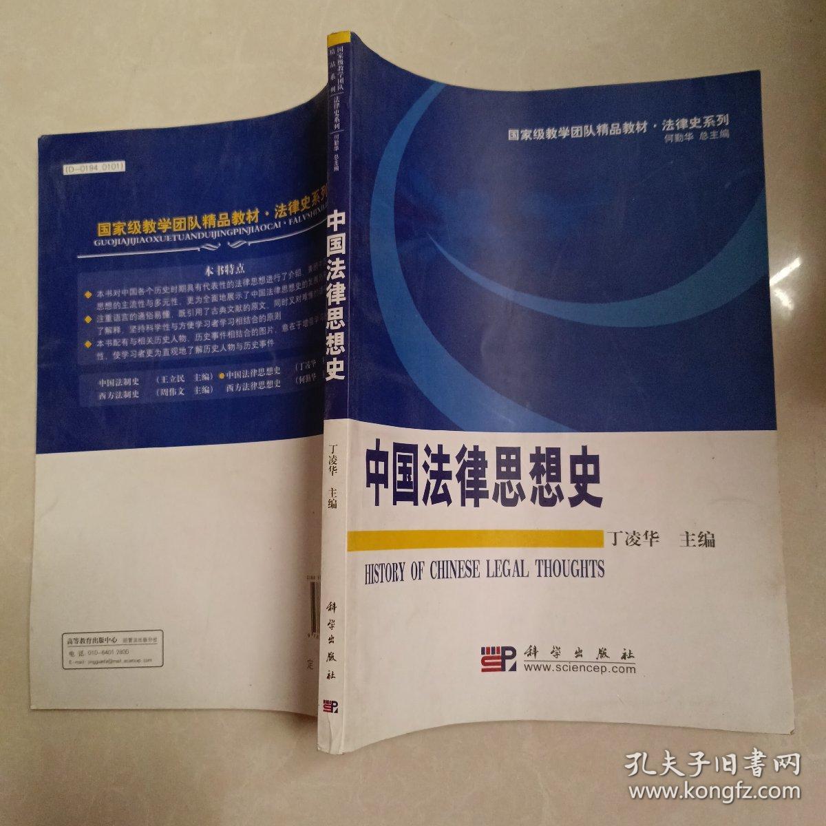 国家级教学团队精品教材·法律史系列：中国法律思想史