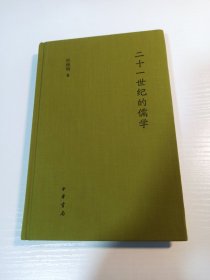 杜维明 亲笔签名赠送本《二十一世纪的儒学》，精装初版，品相如图
