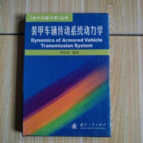 《近代兵器力学》丛书：装甲车辆传动系统动力学