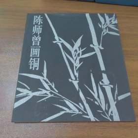 陈师曾画铜