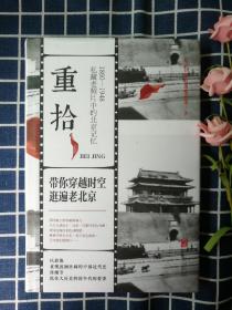 重拾：1860-1948 私藏老照片中的北京记忆