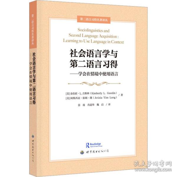 社会语言学与第二语言习得——学会在情境中使用语言