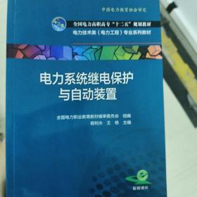 电力系统继电保护与自动装置/全国电力高职高专“十二五”规划教材·电力技术类（电力工程）专业系列教材