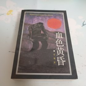 血色黄昏