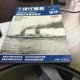 现代舰船2005年增刊 德国战列舰发展史