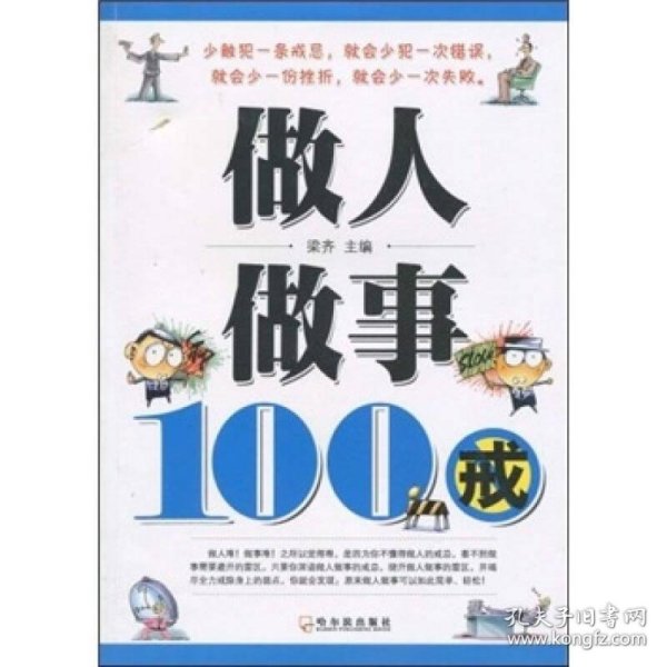 做人做事100戒