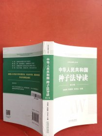 中华人民共和国种子法导读（修订版）