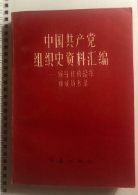 中国共产党组织史资料汇编  领导机构沿革和成员名录 红旗出版社1983年一版一印 品好