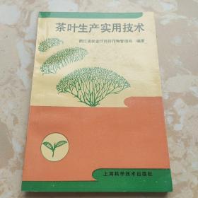 茶叶生产实用技术(著名茶学家王家斌签赠本)