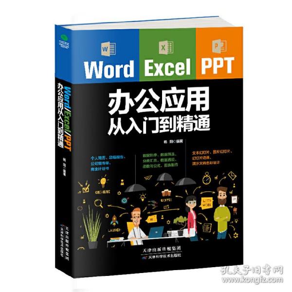 Word/Excel/PPT办公应用从入门到精通