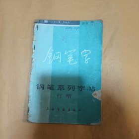 锅笔系列字帖（三）行楷