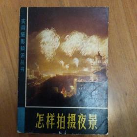 怎样拍摄夜景