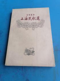 上海民歌选1959