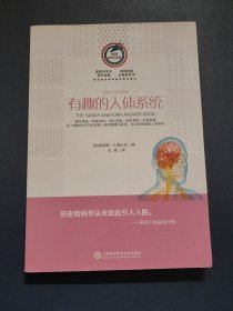 美国科学问答：有趣的人体系统