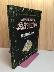 Minecraft我的世界：建筑教程大全