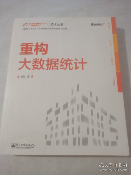 重构大数据统计：阿里巴巴集团技术丛书，大数据丛书。大型互联网公司大数据分析实践经验！大数据分析人员必修必学的内功。基于本书内容开发的数据分析工具已在阿里巴巴集团内部使用，取得显著效果。