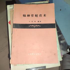 輸卵管絕育術(shù)