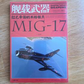 红色帝国的米格银燕MIG17