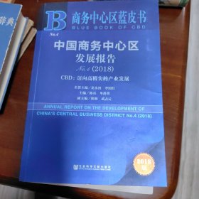 商务中心区蓝皮书：中国商务中心区发展报告No.4（2018）