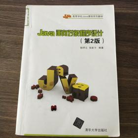 Java面向对象程序设计（第2版）/高等学校Java课程系列教材