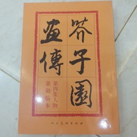 芥子园画传：第四集人物