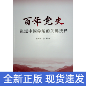 百年党史——决定中国命运的关键抉择