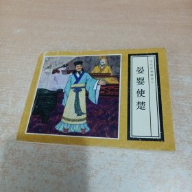 连环画 晏婴使楚（古代故事精选1）