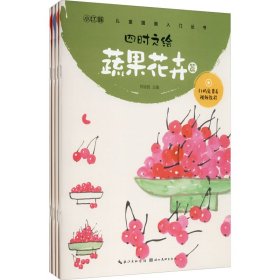 儿童国画入门丛书 四时之绘(全4册)