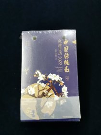 中国传统色：色谱日历·2022【未拆封】