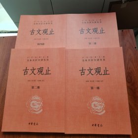 中华经典名著全本全注全译丛书 古文观止（1-4册）