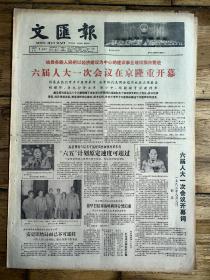 1983年6月7日《文汇报》六届人大一次会议在京开幕，品相详情如图所示。