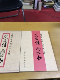 父子情 两地书 《感恩父亲》邮票珍藏 含邮票