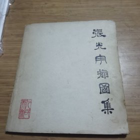 张光宇插图集 1962年一版一印 品相如图