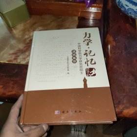 力学记忆(中国科学院力学研究所院士遗稿集萃)(精) 全新未拆封