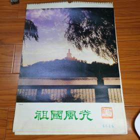 1982年挂历。祖国风光。吉林画报摄影。