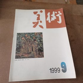 美术 1999 9